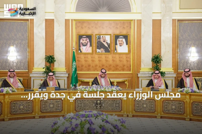مجلس الوزراء يعقد جلسة في جدة ويقرر انضمام وزارة الاستثمار للجنة الدائمة لمكافحة غسل الأموال