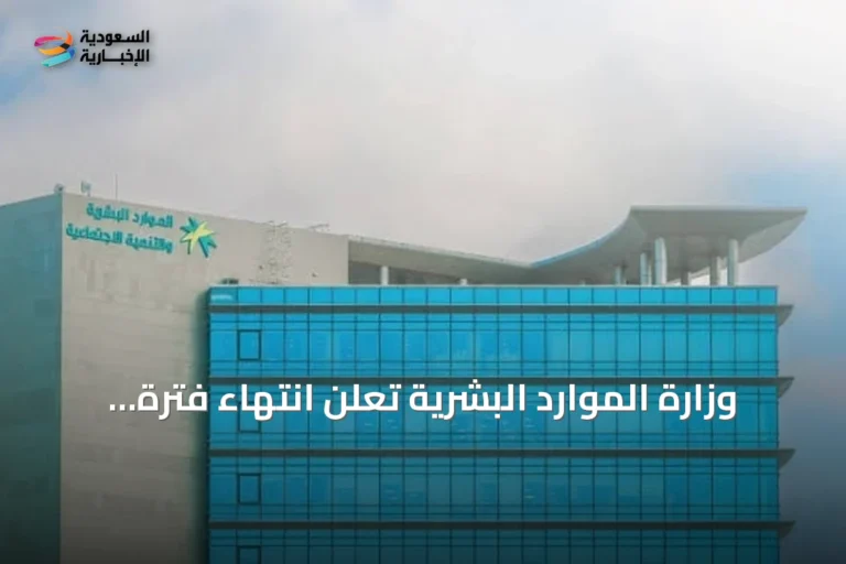 وزارة الموارد البشرية تعلن انتهاء فترة حظر العمل تحت أشعة الشمس لعام 2026