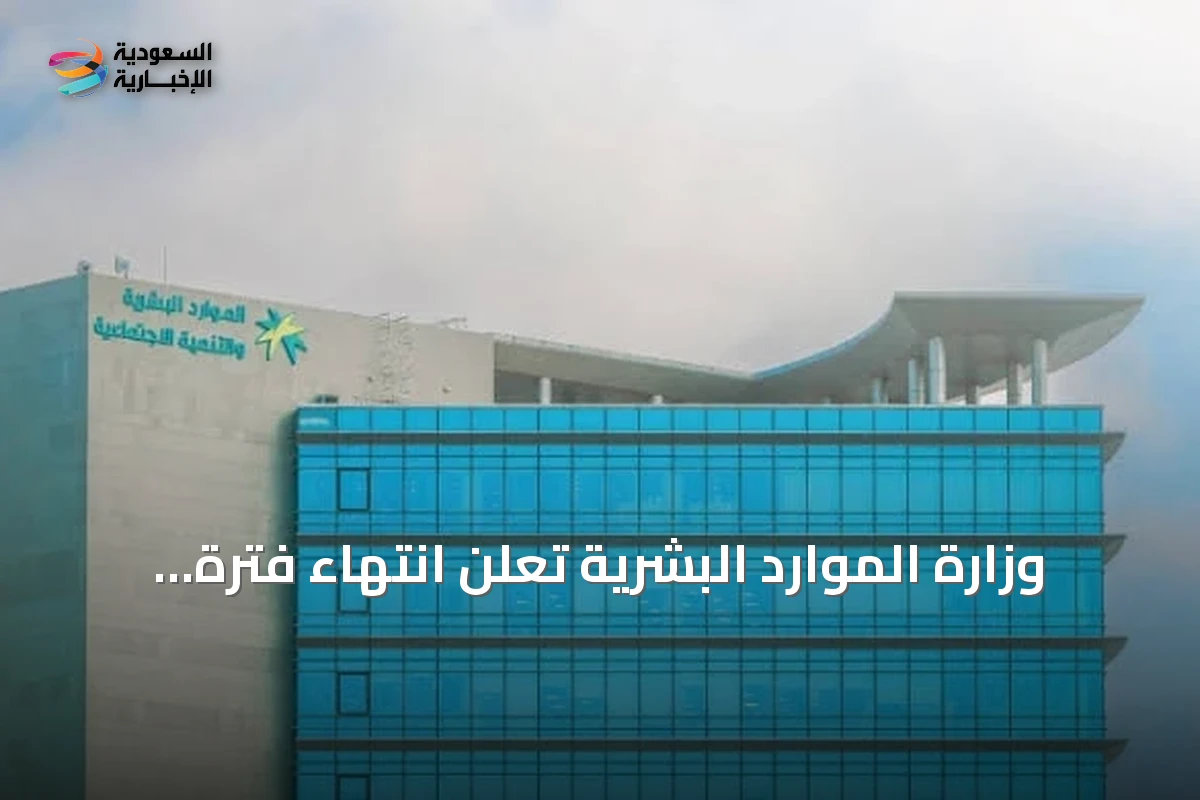 وزارة الموارد البشرية تعلن انتهاء فترة حظر العمل تحت أشعة الشمس لعام 2026