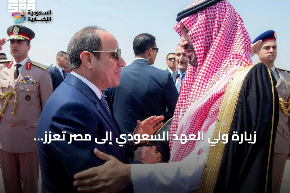 زيارة ولي العهد السعودي إلى مصر تعزز الشراكة الاستراتيجية بين البلدين
