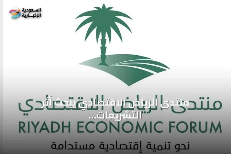 منتدى الرياض الاقتصادي يبحث أثر التشريعات على التنمية المستدامة بالمملكة