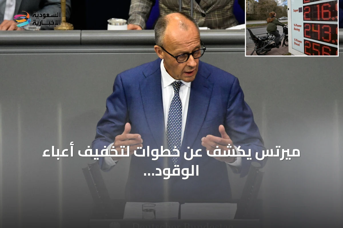 ميرتس يكشف عن خطوات لتخفيف أعباء الوقود مع تصاعد الأسعار
