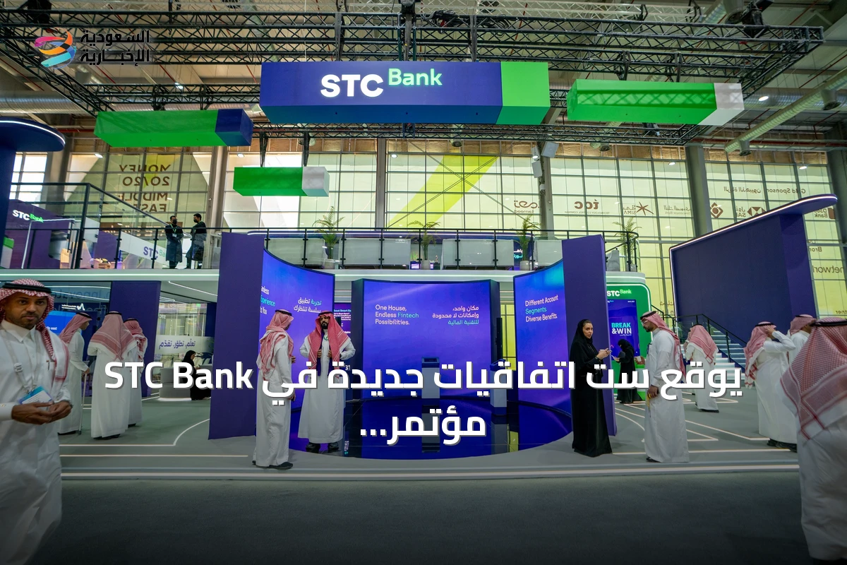 STC Bank يوقع ست اتفاقيات جديدة في مؤتمر Money20/20 الشرق الأوسط 2026