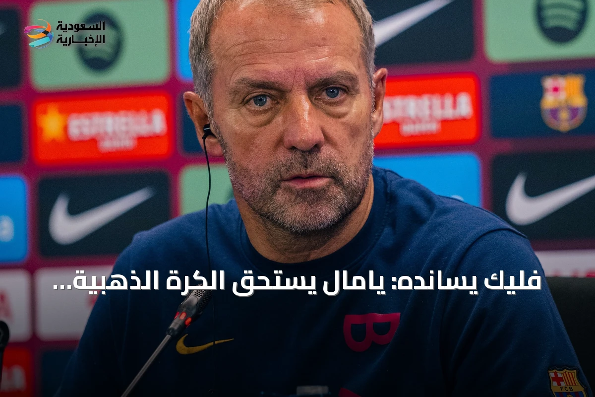 فليك يسانده: يامال يستحق الكرة الذهبية ويجب إنهاء الجدل