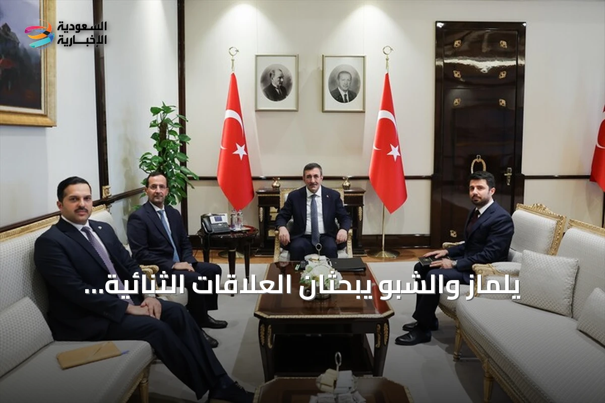يلماز والشبو يبحثان العلاقات الثنائية وقضايا الأمن الإقليمي في أنقرة