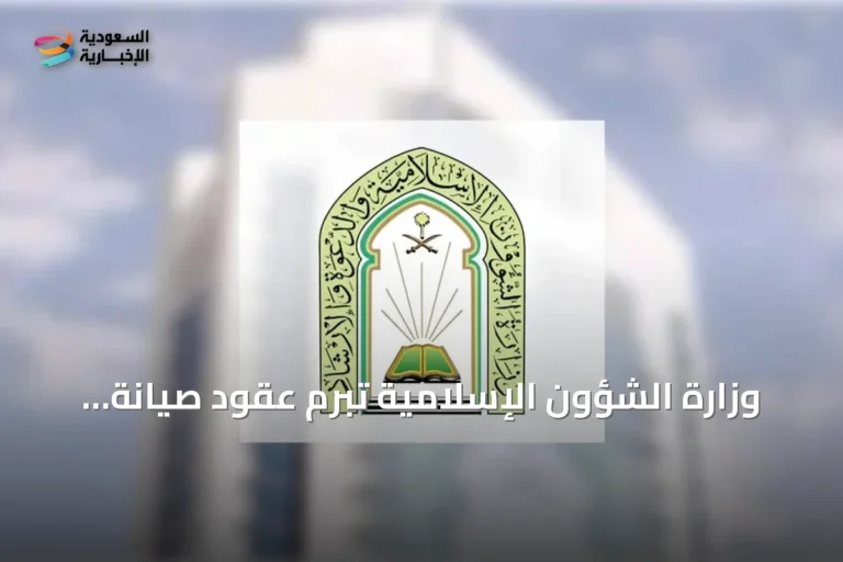 وزارة الشؤون الإسلامية تبرم عقود صيانة وتشغيل 804 مساجد وجوامع بأكثر من 55.9 مليون ريال