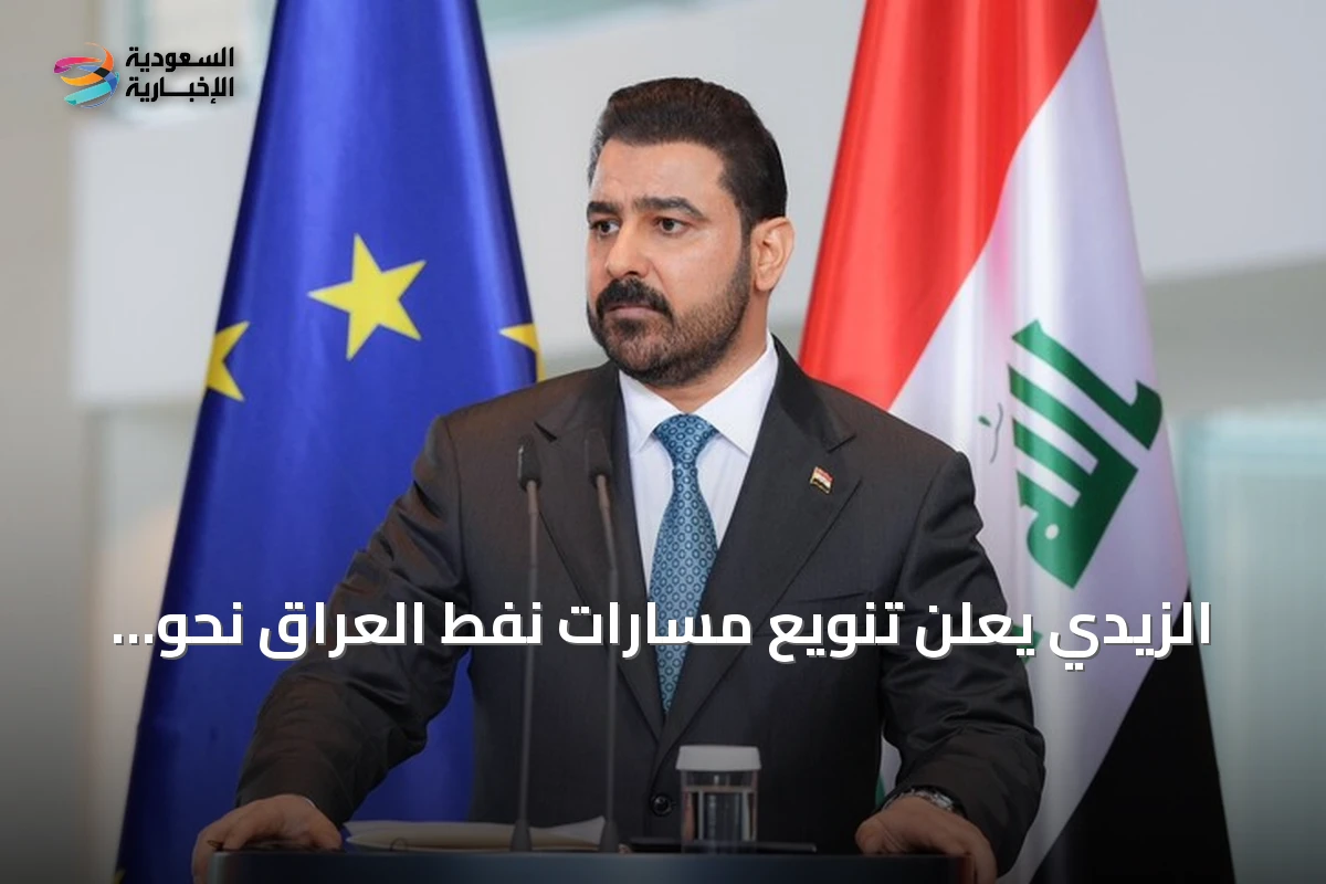 الزيدي يعلن تنويع مسارات نفط العراق نحو أوروبا عبر تركيا وسوريا