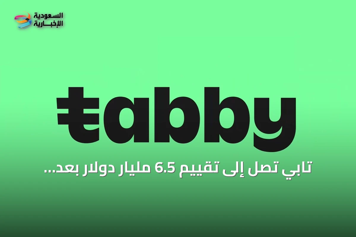 تابي تصل إلى تقييم 6.5 مليار دولار بعد جولة تمويل بقيمة 233 مليون دولار