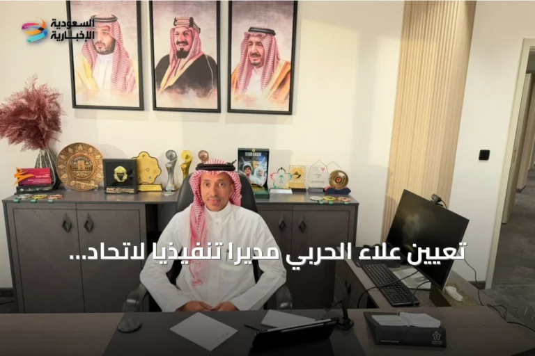 تعيين علاء الحربي مديرًا تنفيذيًا لاتحاد التايكوندو السعودي