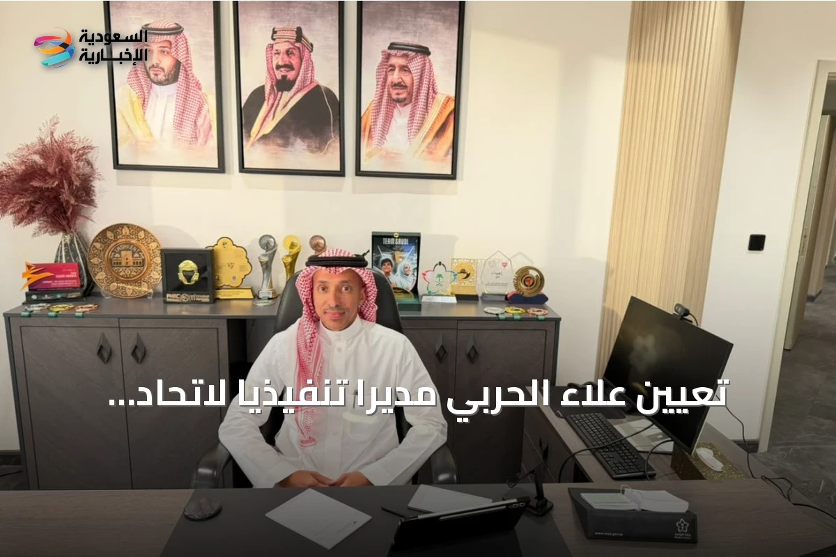 تعيين علاء الحربي مديرًا تنفيذيًا لاتحاد التايكوندو السعودي