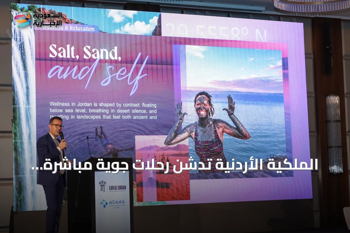 الملكية الأردنية تُدشن رحلات جوية مباشرة من الرياض إلى العقبة في سبتمبر 2026