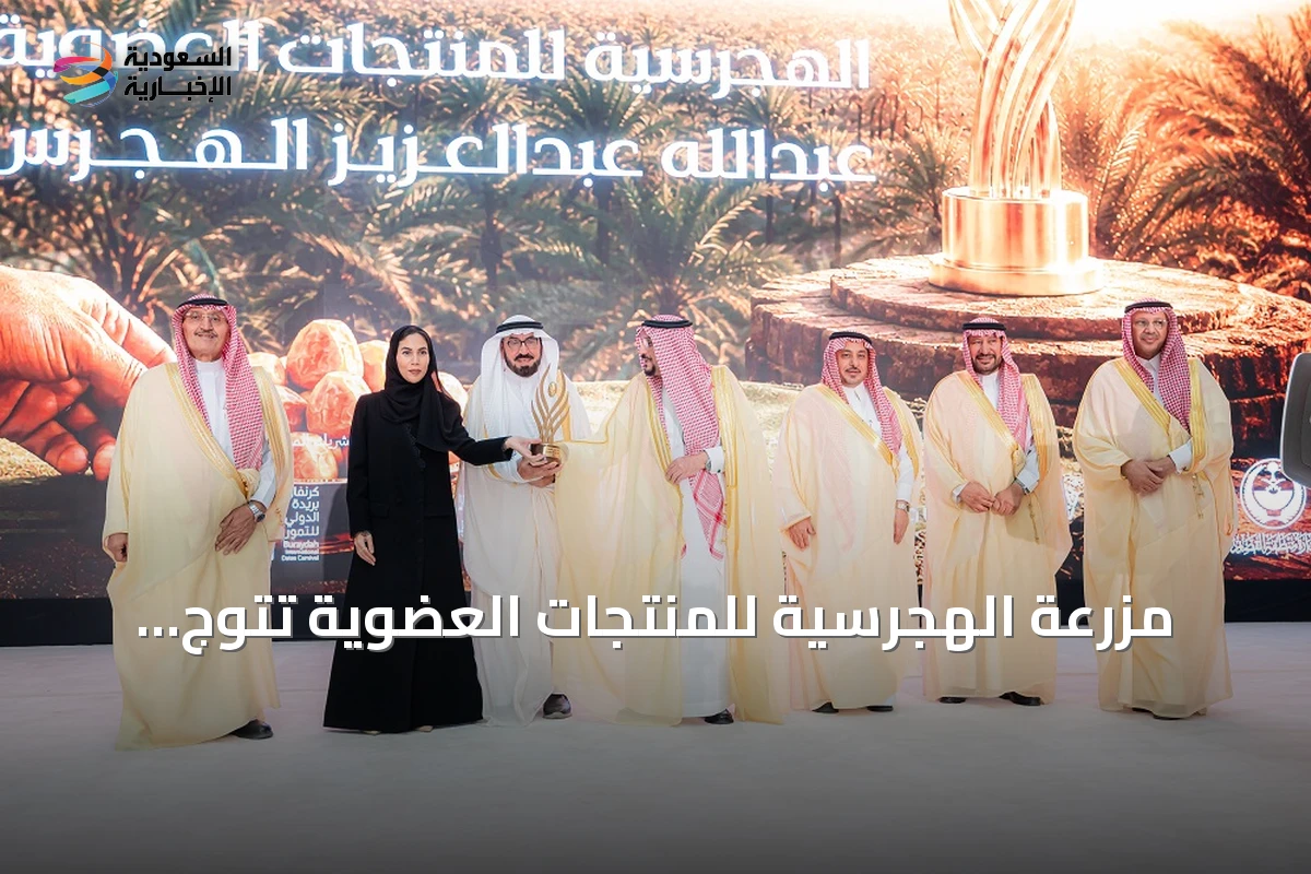 مزرعة الهجرسية للمنتجات العضوية تتوّج بلقب النسخة الأولى من جائزة جميل للتمور