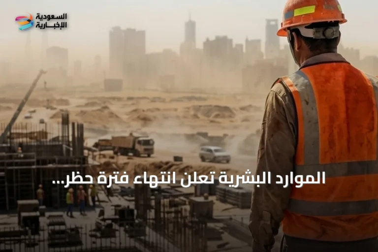 الموارد البشرية تعلن انتهاء فترة حظر العمل تحت أشعة الشمس لعام 2026 بنسبة امتثال 95%