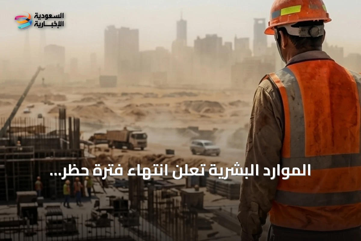 الموارد البشرية تعلن انتهاء فترة حظر العمل تحت أشعة الشمس لعام 2026 بنسبة امتثال 95%