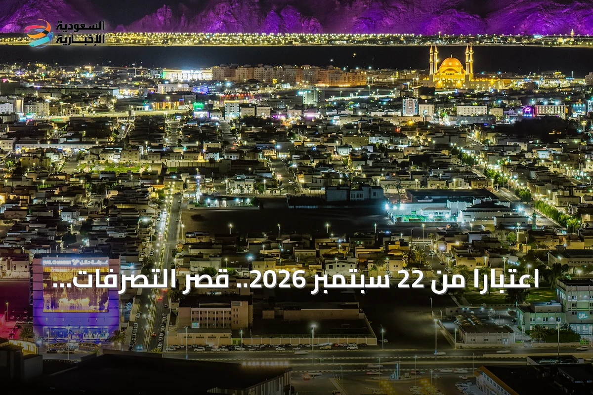 اعتباراً من 22 سبتمبر 2026.. قصر التصرفات العقارية في حائل والشرقية على السجل العقاري