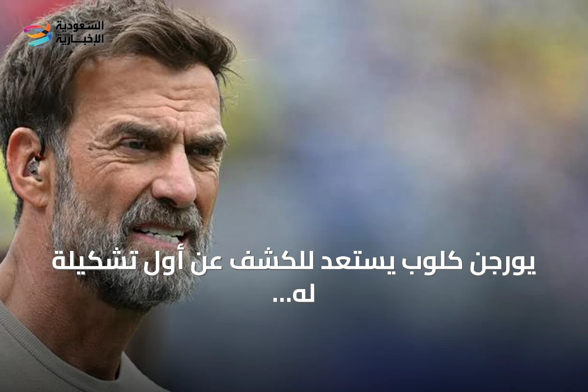 يورجن كلوب يستعد للكشف عن أول تشكيلة له مع المنتخب الألماني
