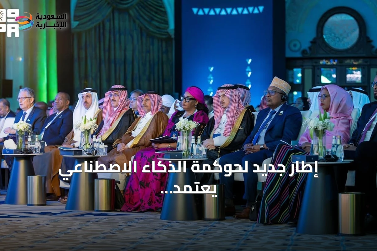 إطار جديد لحوكمة الذكاء الاصطناعي يُعتمد في ديوان المظالم السعودي