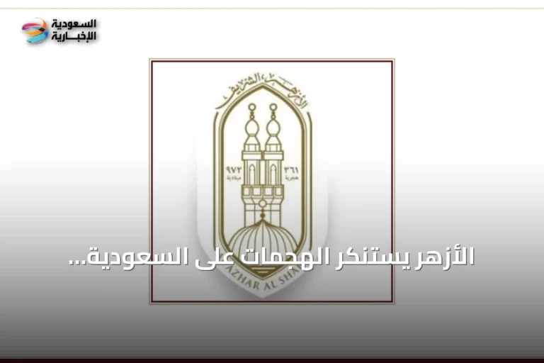 الأزهر يستنكر الهجمات على السعودية ويعدّها خرقاً لمبادئ الجوار الإسلامي