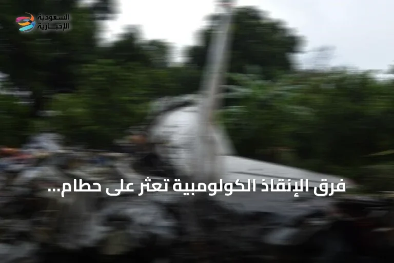 فرق الإنقاذ الكولومبية تعثر على حطام طائرة تركية بعد أيام من البحث