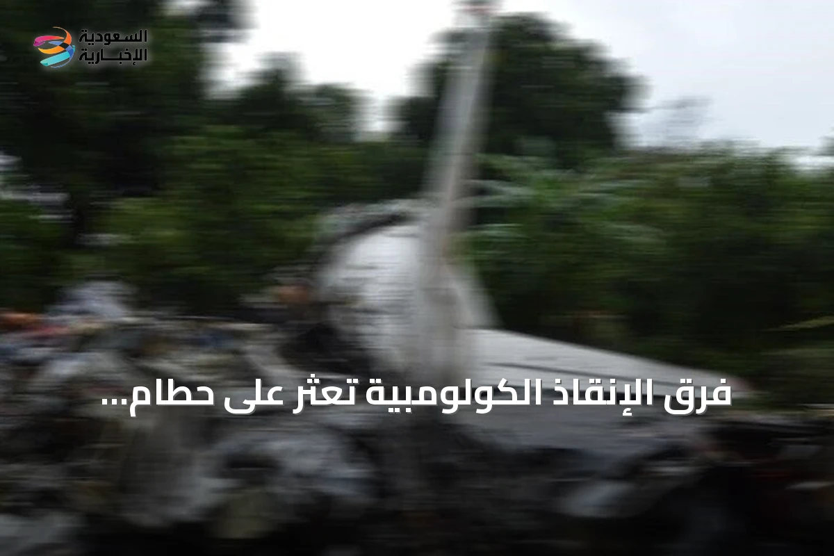 فرق الإنقاذ الكولومبية تعثر على حطام طائرة تركية بعد أيام من البحث