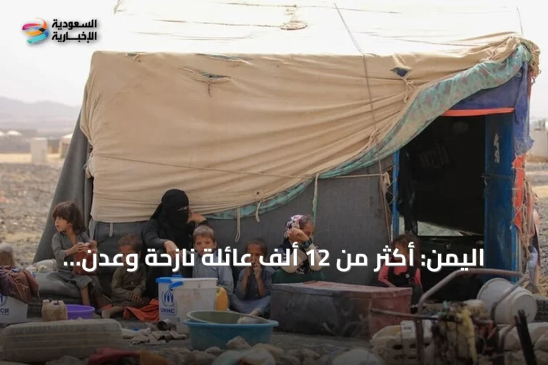 اليمن: أكثر من 12 ألف عائلة نازحة وعدن تُنشئ خلية استجابة إنسانية