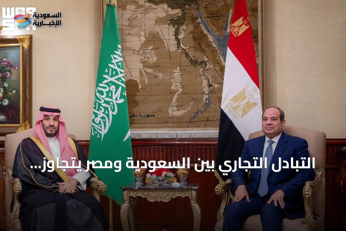 التبادل التجاري بين السعودية ومصر يتجاوز 82 مليار دولار خلال خمس سنوات