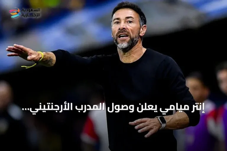 إنتر ميامي يعلن وصول المدرب الأرجنتيني كريستيان كيلي غونزاليس لقيادة الفريق حتى 2028