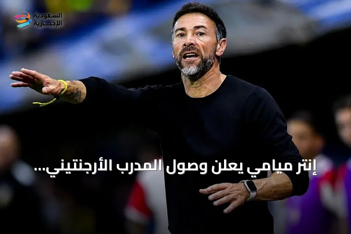 إنتر ميامي يعلن وصول المدرب الأرجنتيني كريستيان كيلي غونزاليس لقيادة الفريق حتى 2028
