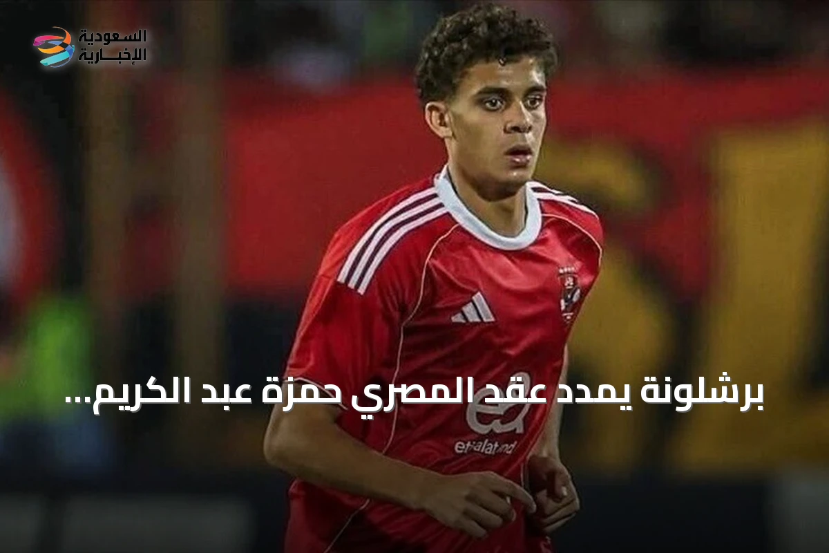 برشلونة يمدد عقد المصري حمزة عبد الكريم حتى 2030 في احتفالية رسمية