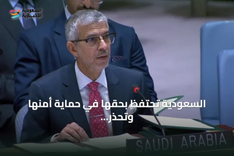 السعودية تحتفظ بحقها في حماية أمنها وتحذر من تهديدات الحوثي بالملاحة الدولية