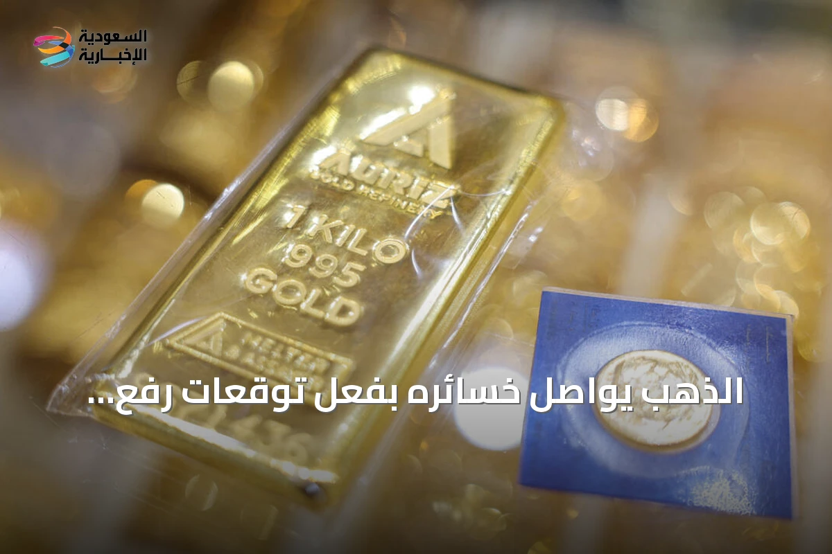 الذهب يواصل خسائره بفعل توقعات رفع الفائدة الأميركية وتوترات إمدادات الطاقة