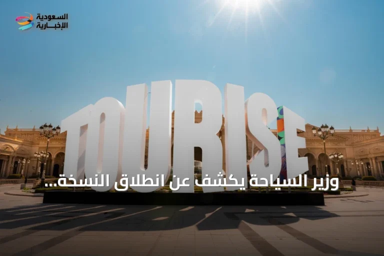 وزير السياحة يكشف عن انطلاق النسخة الثانية من منتدى TOURISE غدًا