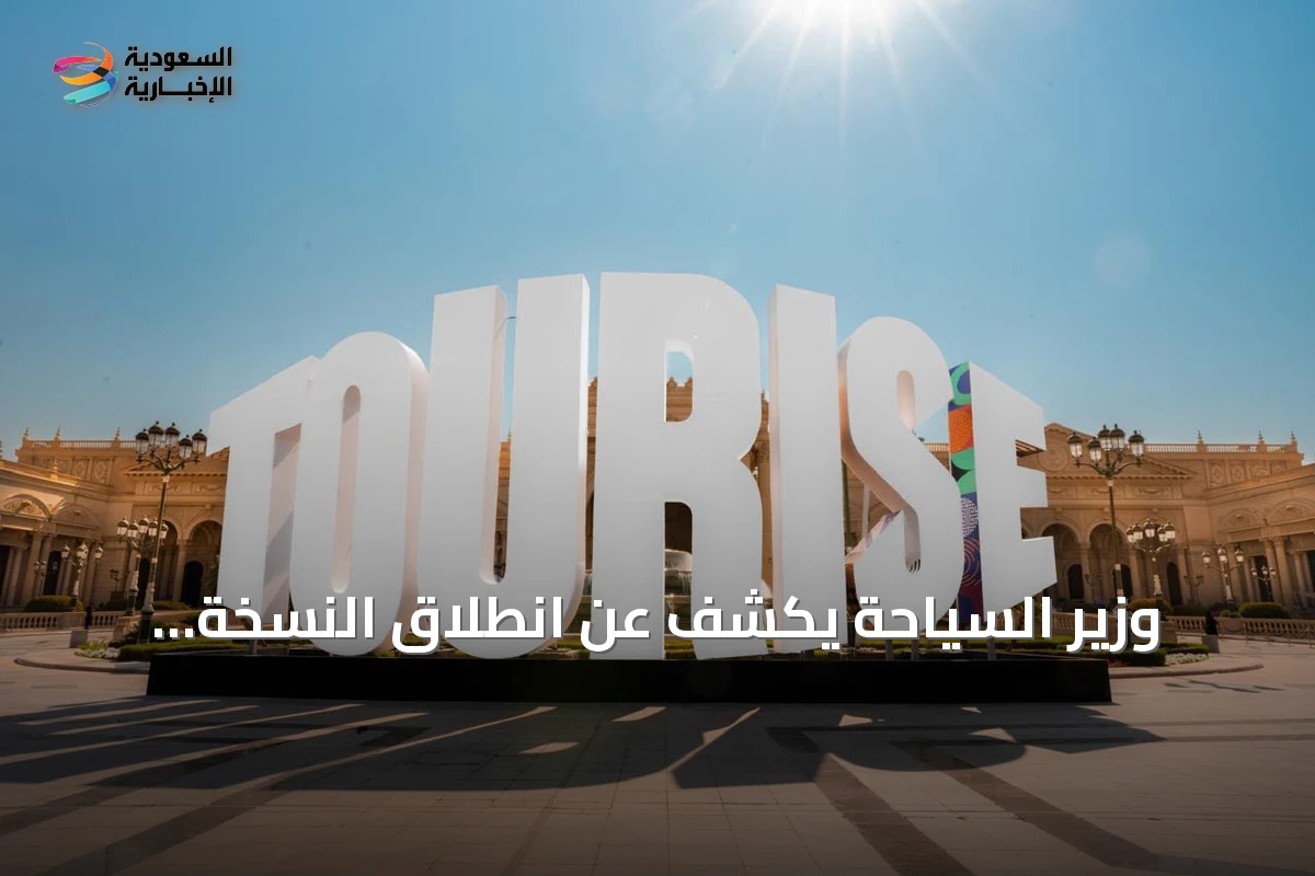 وزير السياحة يكشف عن انطلاق النسخة الثانية من منتدى TOURISE غدًا