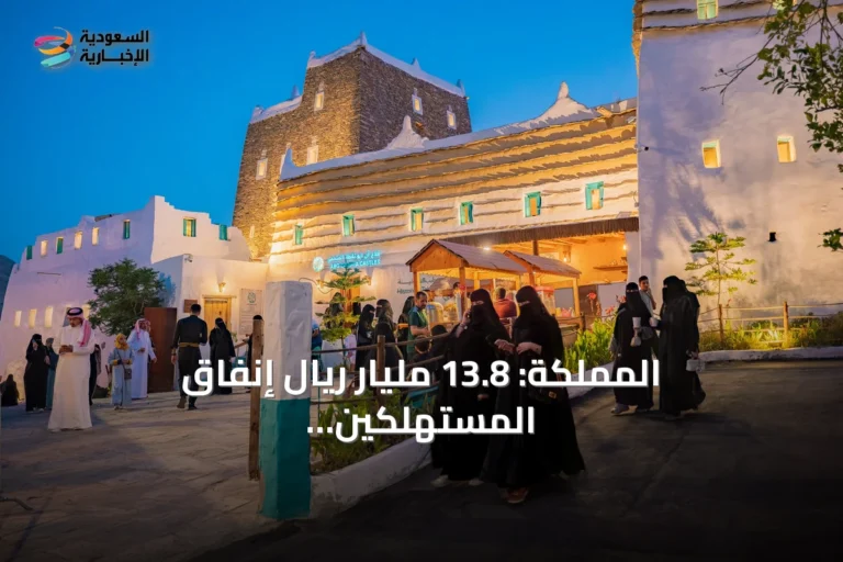 المملكة: 13.8 مليار ريال إنفاق المستهلكين عبر نقاط البيع في أسبوع واحد