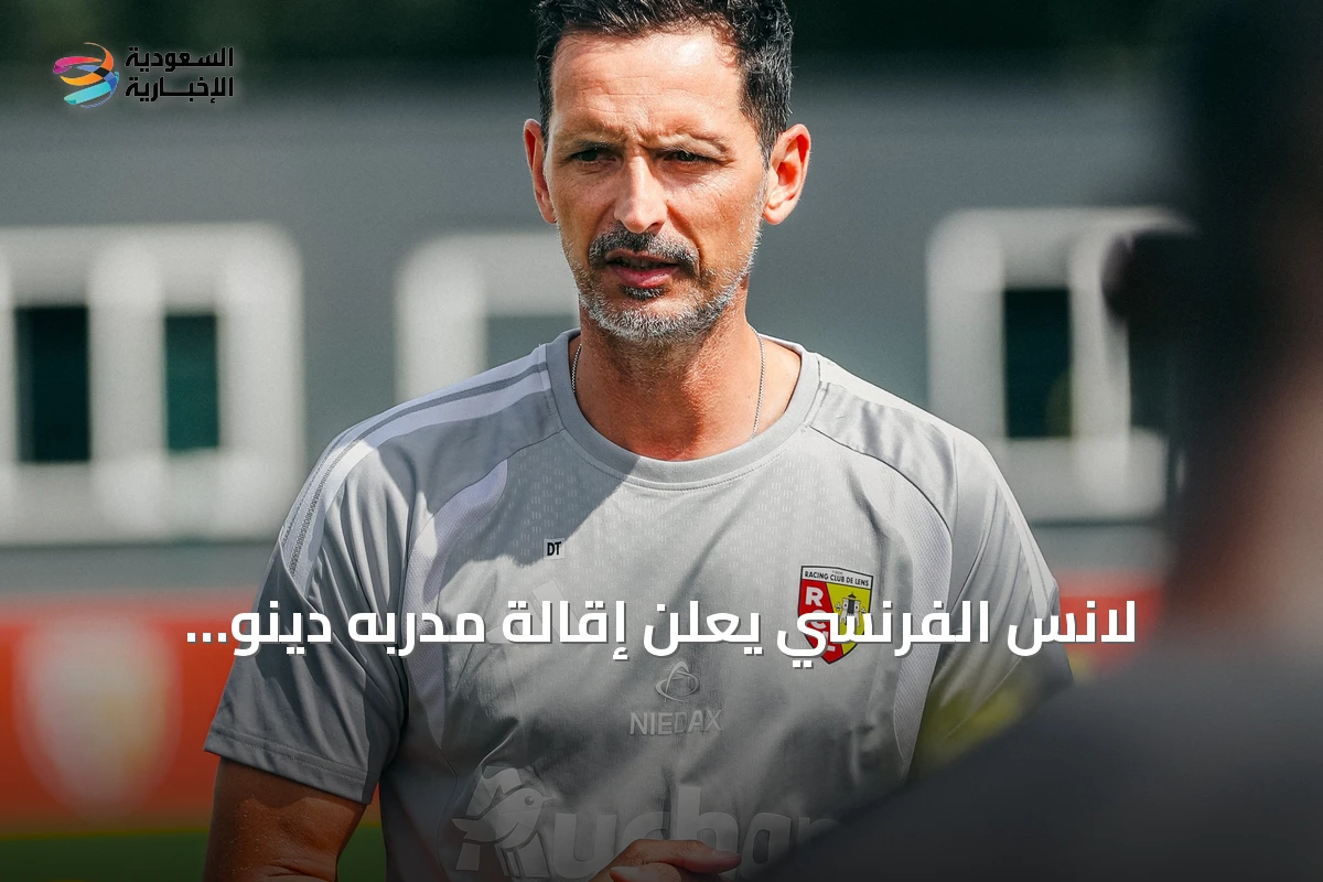 لانس الفرنسي يعلن إقالة مدربه دينو توبمولر بعد خلاف هيكلي