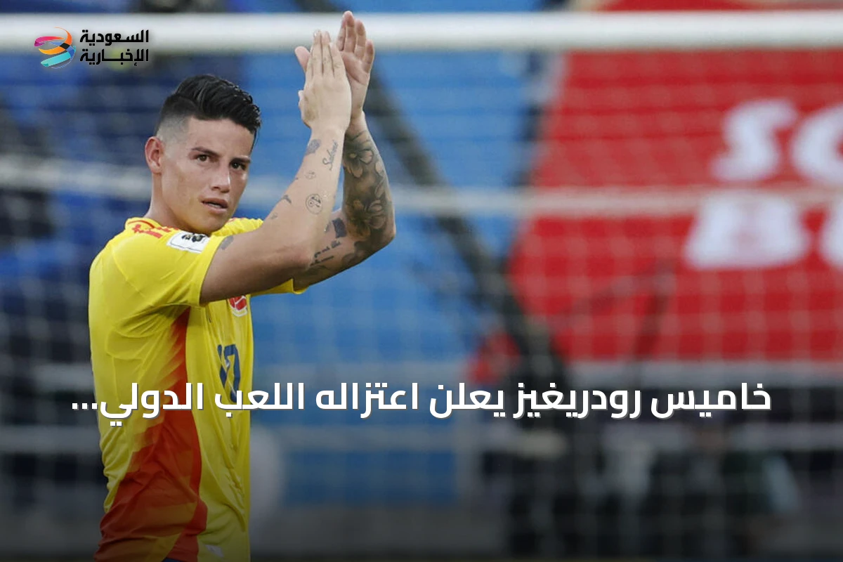 خاميس رودريغيز يعلن اعتزاله اللعب الدولي بعد 15 عامًا وثلاث مشاركات في كأس العالم