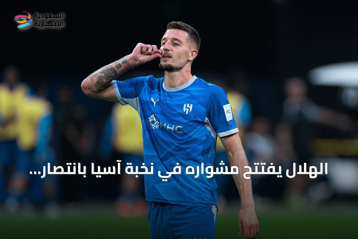 الهلال يفتتح مشواره في نخبة آسيا بانتصار مثير على الغرافة