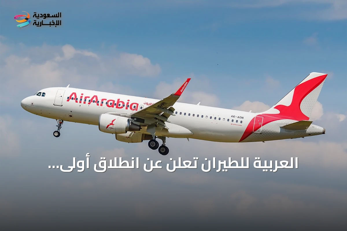العربية للطيران تُعلن عن انطلاق أولى رحلاتها من مطار الملك فهد الدولي بالدمام