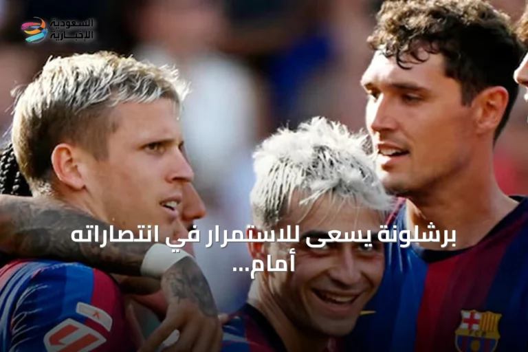 برشلونة يسعى للاستمرار في انتصاراته أمام راسينغ سانتاندر في الليغا