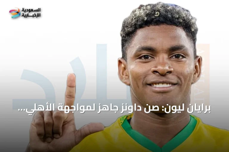 برايان ليون: صن داونز جاهز لمواجهة الأهلي في كأس القارات الثلاث