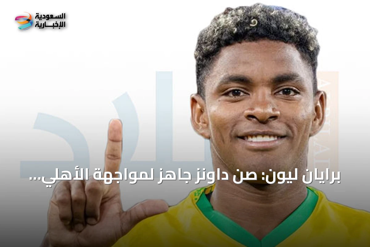 برايان ليون: صن داونز جاهز لمواجهة الأهلي في كأس القارات الثلاث