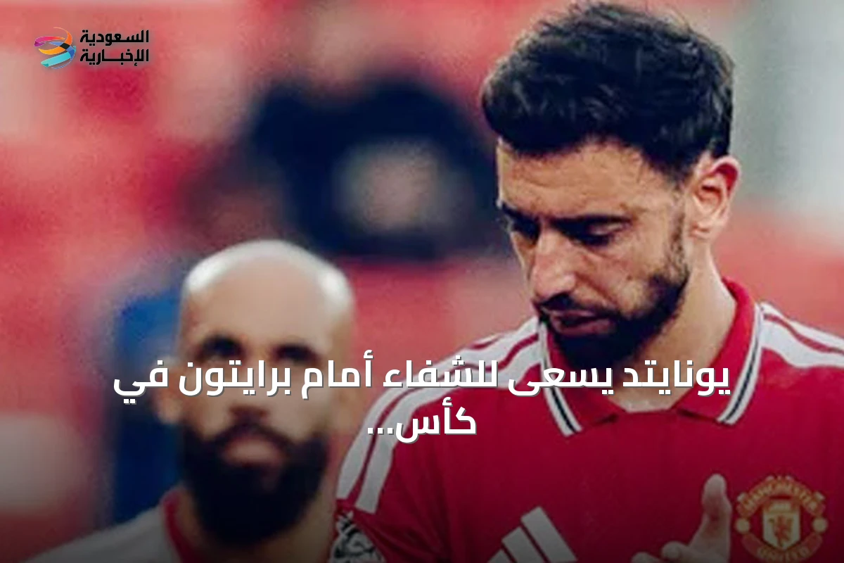 يونايتد يسعى للشفاء أمام برايتون في كأس الرابطة