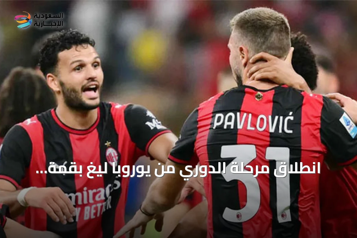 انطلاق مرحلة الدوري من يوروبا ليغ بقمة ميلان وبنفيكا