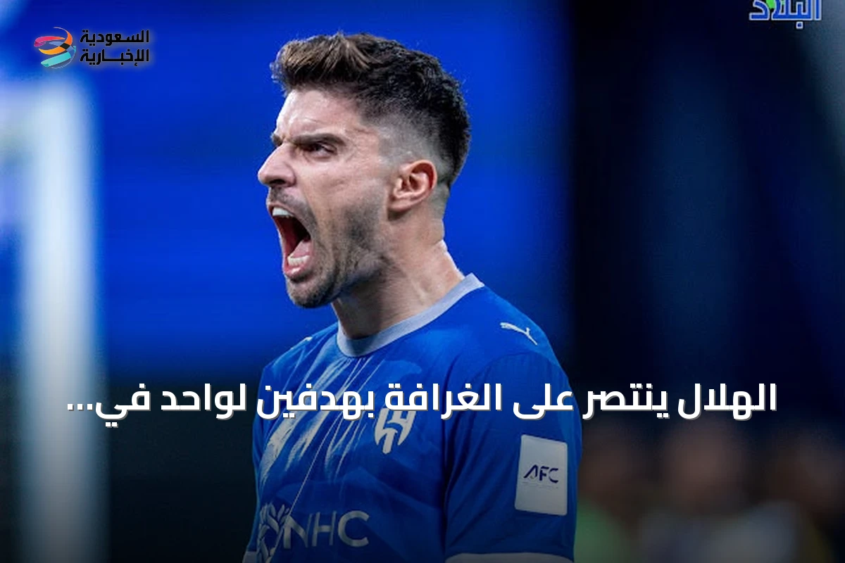 الهلال ينتصر على الغرافة بهدفين لواحد في افتتاح دوري أبطال آسيا للنخبة