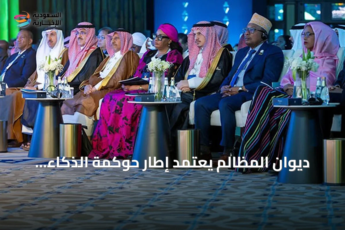 ديوان المظالم يعتمد إطار حوكمة الذكاء الاصطناعي في أعماله القضائية