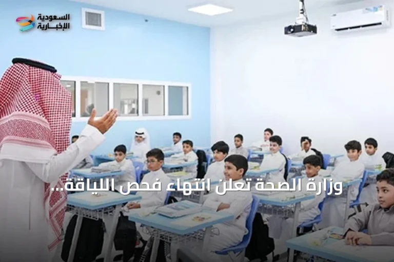 وزارة الصحة تُعلن انتهاء فحص اللياقة للطلاب الجدد لعام 1448هـ
