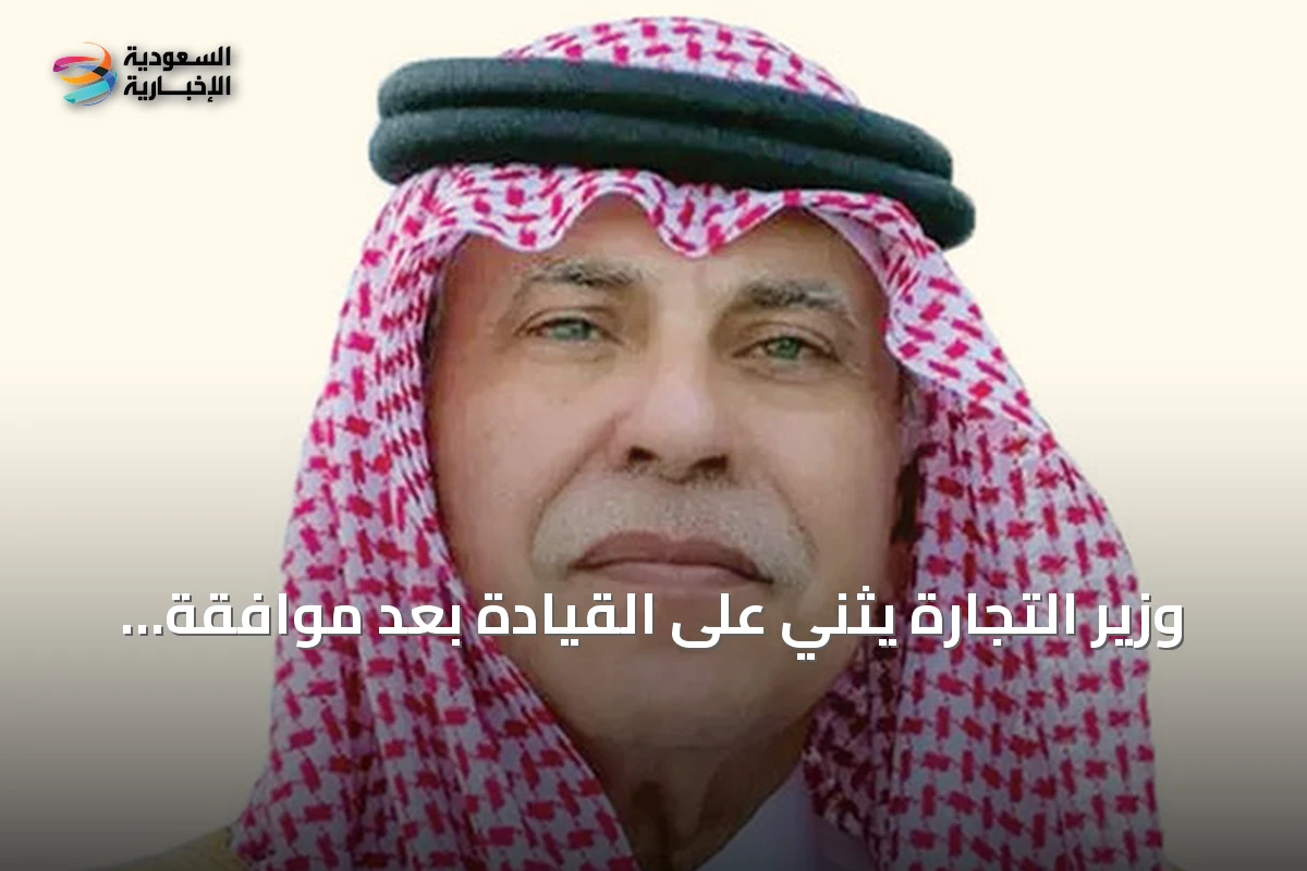 وزير التجارة يثني على القيادة بعد موافقة مجلس الوزراء على الاستراتيجية الوطنية لريادة الأعمال