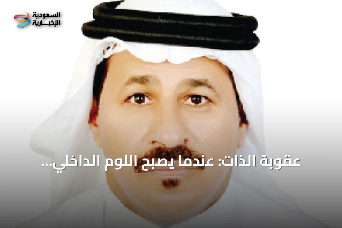 عقوبة الذات: عندما يصبح اللوم الداخلي أقسى عقاب