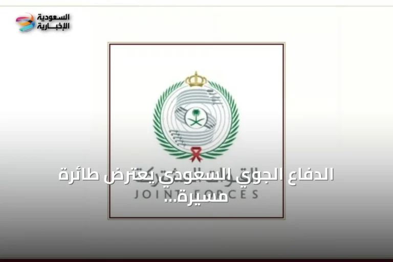 الدفاع الجوي السعودي يعترض طائرة مسيرة حوثية تستهدف مكة المكرمة