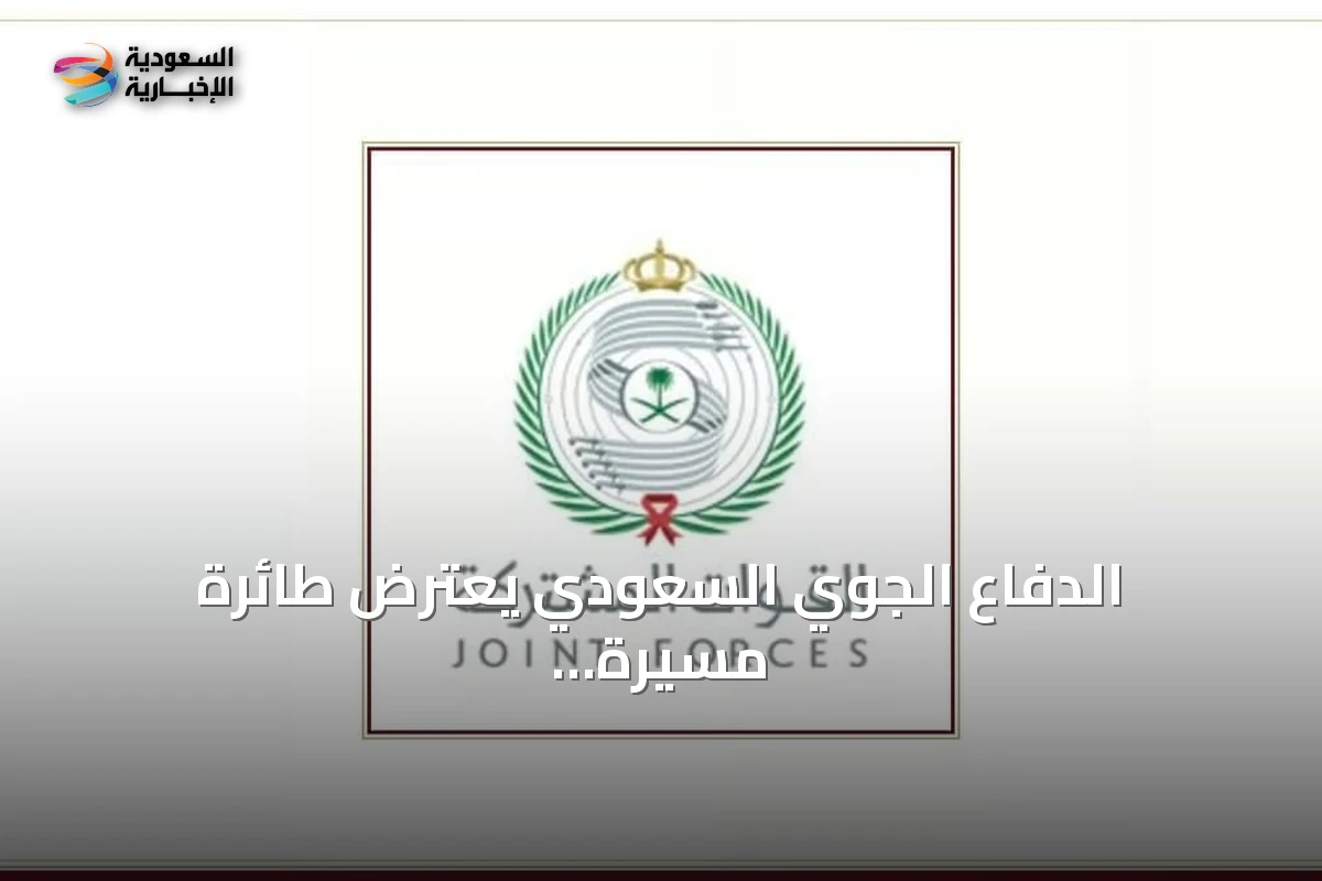 الدفاع الجوي السعودي يعترض طائرة مسيرة حوثية تستهدف مكة المكرمة